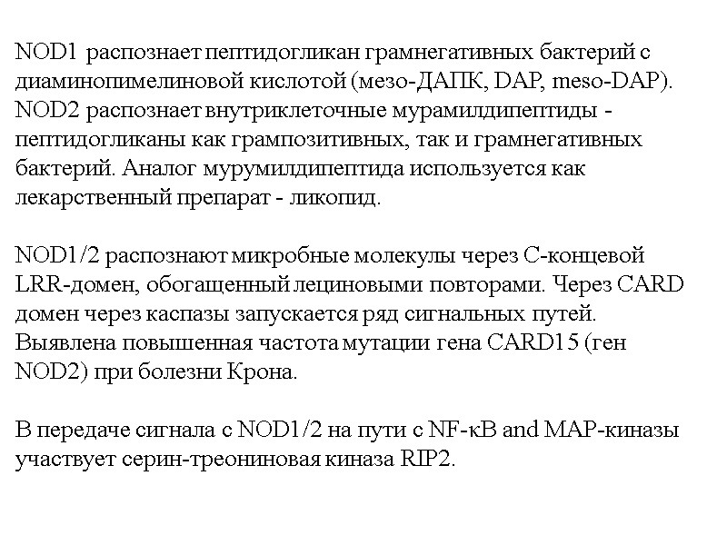 NOD1 распознает пептидогликан грамнегативных бактерий с диаминопимелиновой кислотой (мезо-ДАПК, DAP, meso-DAP).  NOD2 распознает